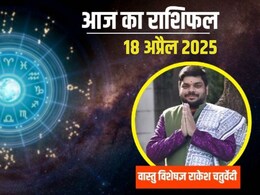 Aaj Ka Rashifal 18 april 2025: कैसा रहेगा आपका आज का दिन, क्या होगा शुभ रंग और शुंभ अंक, पढ़ें अपना राशिफल Aaj Ka Rashifal 18 april 2025: कैसा रहेगा आपका आज का दिन, क्या होगा शुभ रंग और शुंभ अंक, पढ़ें अपना राशिफल