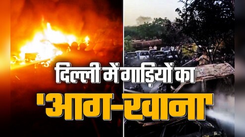 जनवरी में 450 गाड़ियां जलीं, अब अप्रैल में 300 खाक... दिल्ली पुलिस के मालखाना में यह हो क्या रहा?