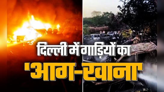 जनवरी में 450 गाड़ियां जलीं, अब अप्रैल में 300 खाक... दिल्ली पुलिस के मालखाना में यह हो क्या रहा?