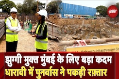 Dharavi Redevelopment : जुग्गी मुक्त मुंबई के लिए बड़ा कदम,  धारावी में पुनर्वास ने पकड़ी रफ़्तार Dharavi Redevelopment : जुग्गी मुक्त मुंबई के लिए बड़ा कदम,  धारावी में पुनर्वास ने पकड़ी रफ़्तार