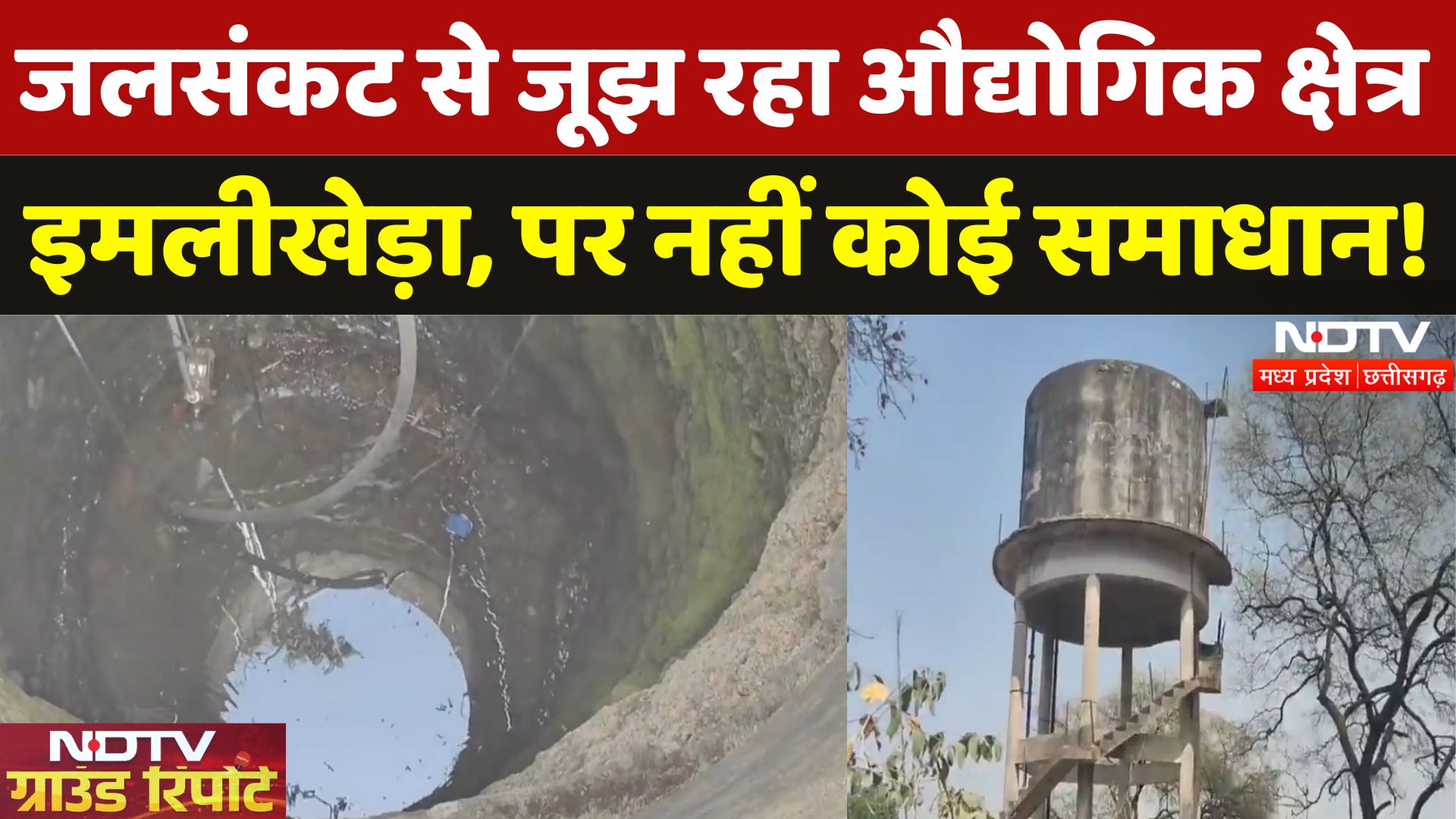 Industrial Area Imlikheda में Water Crisis, आखिर कब होगा समाधान? | Ground Report | Madhya Pradesh