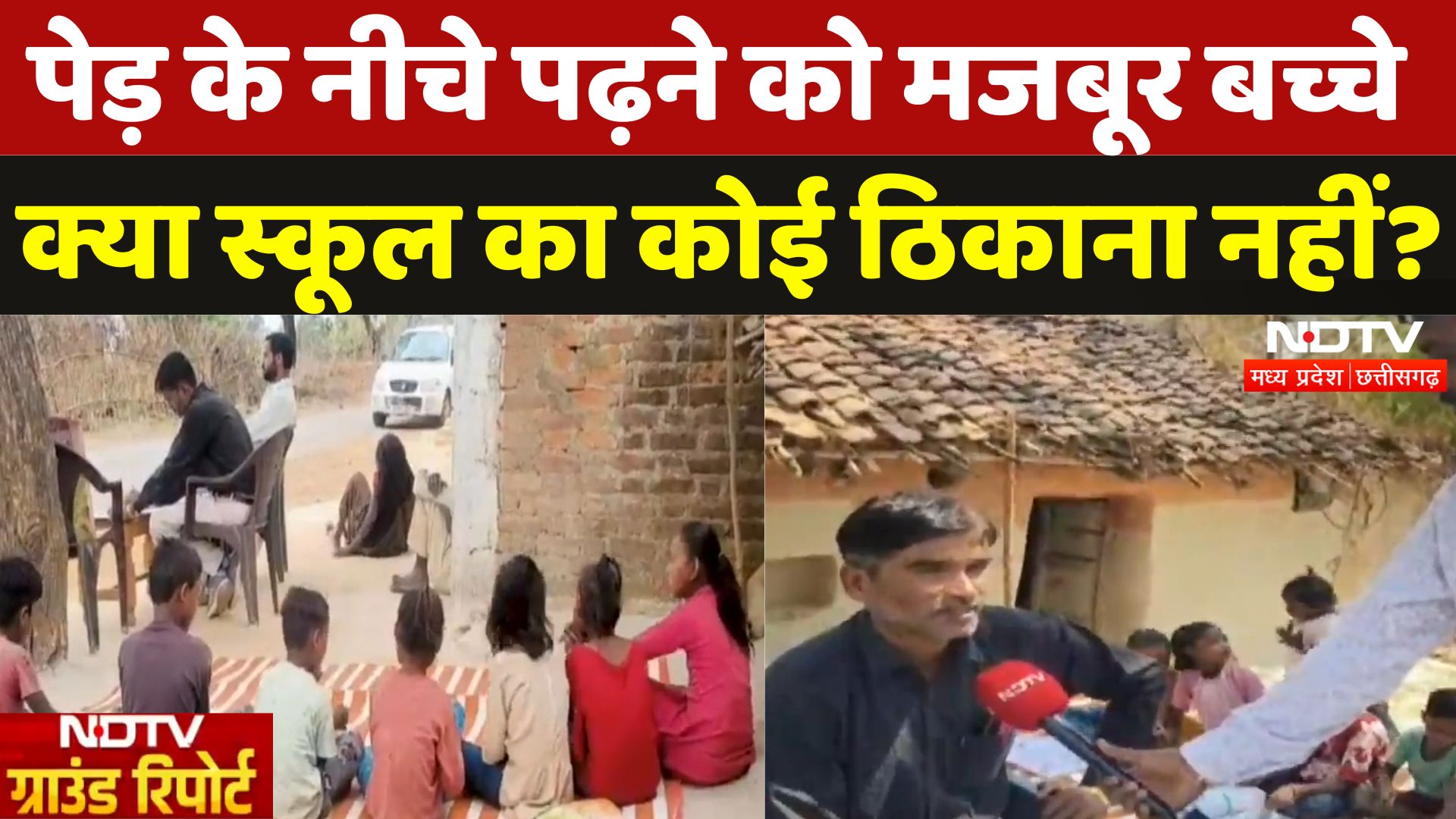 Maihar के इस School का अपना कोई भवन नहीं, खुले आसमान के नीचे पढ़ने को मजबूर बच्चे ! |Ground Report