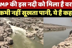 Chambal River: MP की इस नदी को मिला है वरदान कभी नहीं सूखता पानी, हैरान कर देगी ये अनोखी कहानी