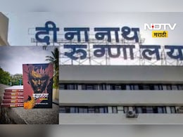 Pune News: बिलासाठी मृतदेह अडकवला, अंत्यविधी वेळी ही फोन, दीनानाथ रुग्णालयातला आणखी एक प्रताप Pune News: बिलासाठी मृतदेह अडकवला, अंत्यविधी वेळी ही फोन, दीनानाथ रुग्णालयातला आणखी एक प्रताप
