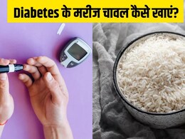 Diabetes के मरीज चावल कैसे खाएं? डॉक्टर ने बताया इस तरह Rice खाने से नहीं बढ़ेगा शुगर Diabetes के मरीज चावल कैसे खाएं? डॉक्टर ने बताया इस तरह Rice खाने से नहीं बढ़ेगा शुगर