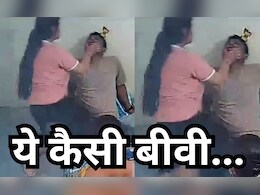 बेरहम पत्नी का VIDEO: पति पर जमकर बरसाए चांटे, लात-घूंसों से भी पीटा, वीडियो वायरल होते ही मांग रही माफी बेरहम पत्नी का VIDEO: पति पर जमकर बरसाए चांटे, लात-घूंसों से भी पीटा, वीडियो वायरल होते ही मांग रही माफी