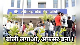 CGPSC Exam Scam: रिश्वत में बिके सपने, डिप्टी कलेक्टर का भाव -40 लाख से 1 करोड़ तक !