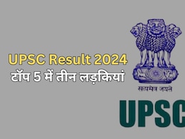 UPSC Final Result 2024: संघ लोक सेवा आयोग सिविल सर्विस के रिजल्ट का ऐलान, जानें टॉप 10 और चेक करें परिणाम UPSC Final Result 2024: संघ लोक सेवा आयोग सिविल सर्विस के रिजल्ट का ऐलान, जानें टॉप 10 और चेक करें परिणाम