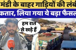 Rajasthan News: Kota मंडी के बाहर क्यों लगी गाड़ियों की कतार, क्या है माजरा?, लिया गया ये बड़ा फैसला Rajasthan News: Kota मंडी के बाहर क्यों लगी गाड़ियों की कतार, क्या है माजरा?, लिया गया ये बड़ा फैसला