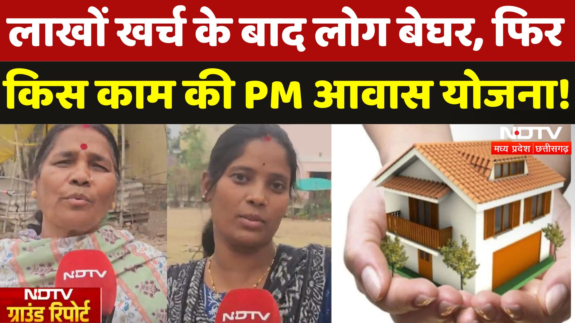 PM Awas Yojna in Chhindwara: भुगतान के बावजूद भी नहीं मिला घर, इंतजार जारी | Ground Report | MP News