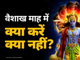 Vaishakh Month do's & don'ts : वैशाख महीने में कौन से काम करने चाहिए कौन से नहीं? Vaishakh Month do's & don'ts : वैशाख महीने में कौन से काम करने चाहिए कौन से नहीं?