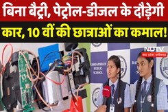Chhattisgarh के Mahasamund में 10वीं की Students का ऐसा Invention कि बिना Petrol-Diesel दौड़ेगी Car Chhattisgarh के Mahasamund में 10वीं की Students का ऐसा Invention कि बिना Petrol-Diesel दौड़ेगी Car
