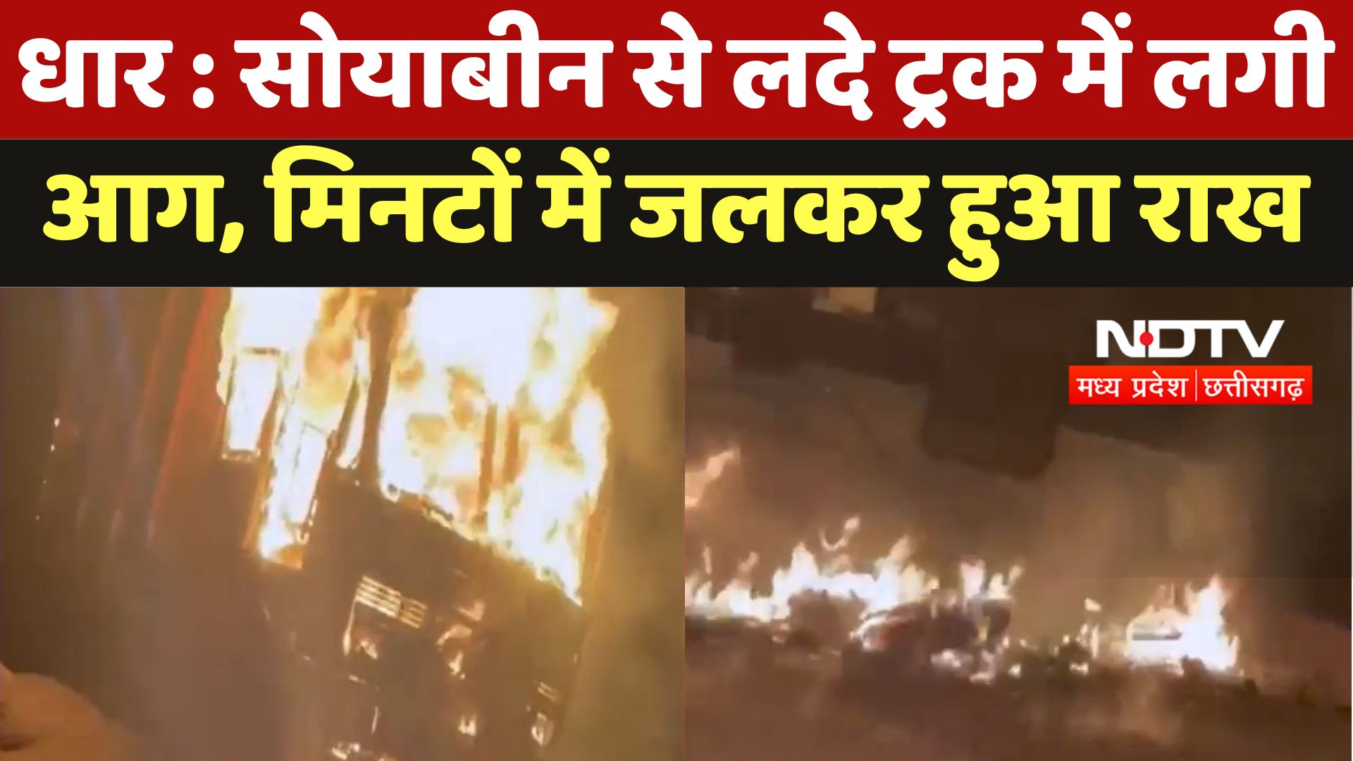 Dhar Fire News : Soybeans से लदे Truck में लगी आग, मिनटों में जलकर हुआ राख