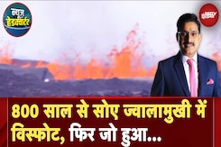 Iceland Volcano: दक्षिण-पश्चिम आइसलैंड में ज्वालामुखी फटा | News Headquarter Iceland Volcano: दक्षिण-पश्चिम आइसलैंड में ज्वालामुखी फटा | News Headquarter