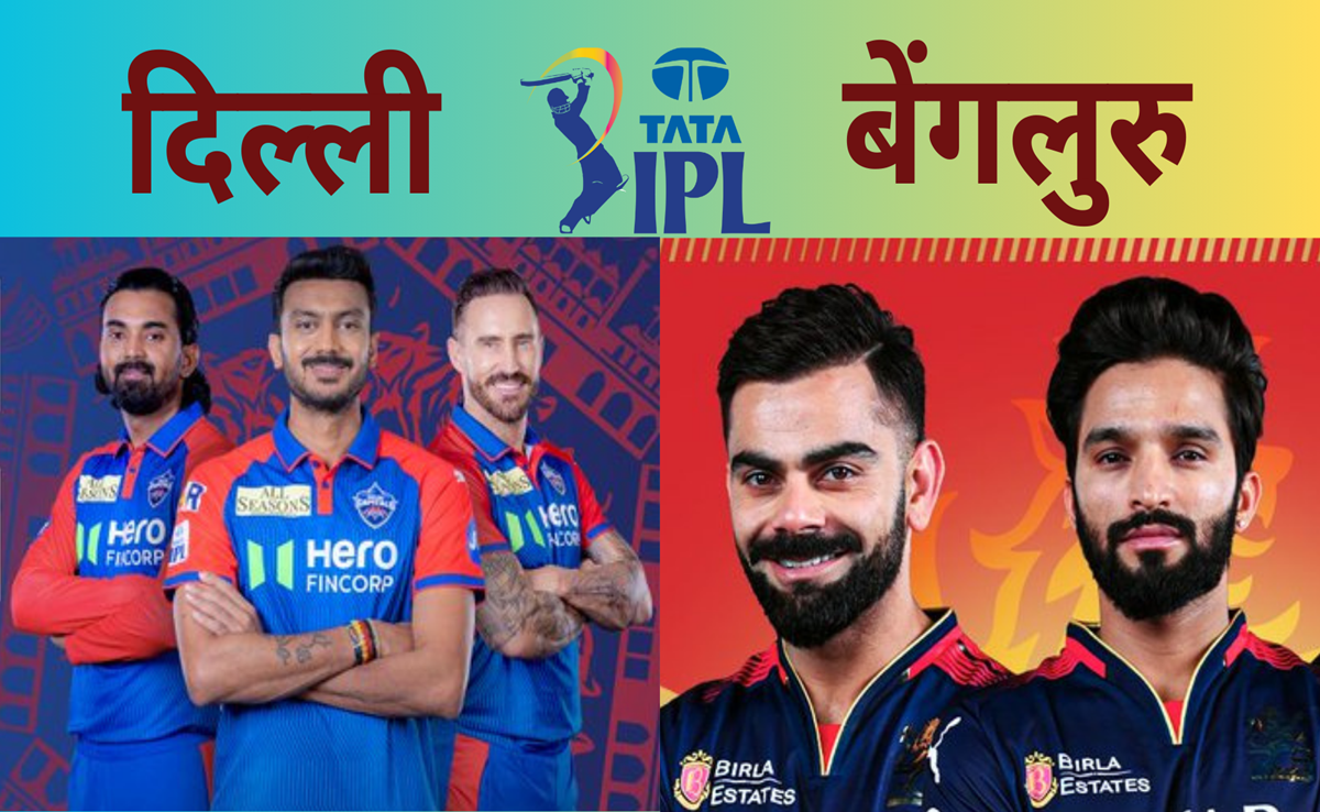 DC vs RCB: दिल्ली vs बेंगलुरु, कोटला का सुल्तान कौन? पिच से प्लेयर्स ऐसे हैं आंकड़े, क्या बनेंगे ये रिकॉर्ड