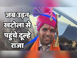 Helicopter Barat : बेटा बचपन से करता था हेलीकॉप्टर दिलाने की जिद, शादी पर पिता ने दिया सरप्राइज, देखते रह गए लोग Helicopter Barat : बेटा बचपन से करता था हेलीकॉप्टर दिलाने की जिद, शादी पर पिता ने दिया सरप्राइज, देखते रह गए लोग