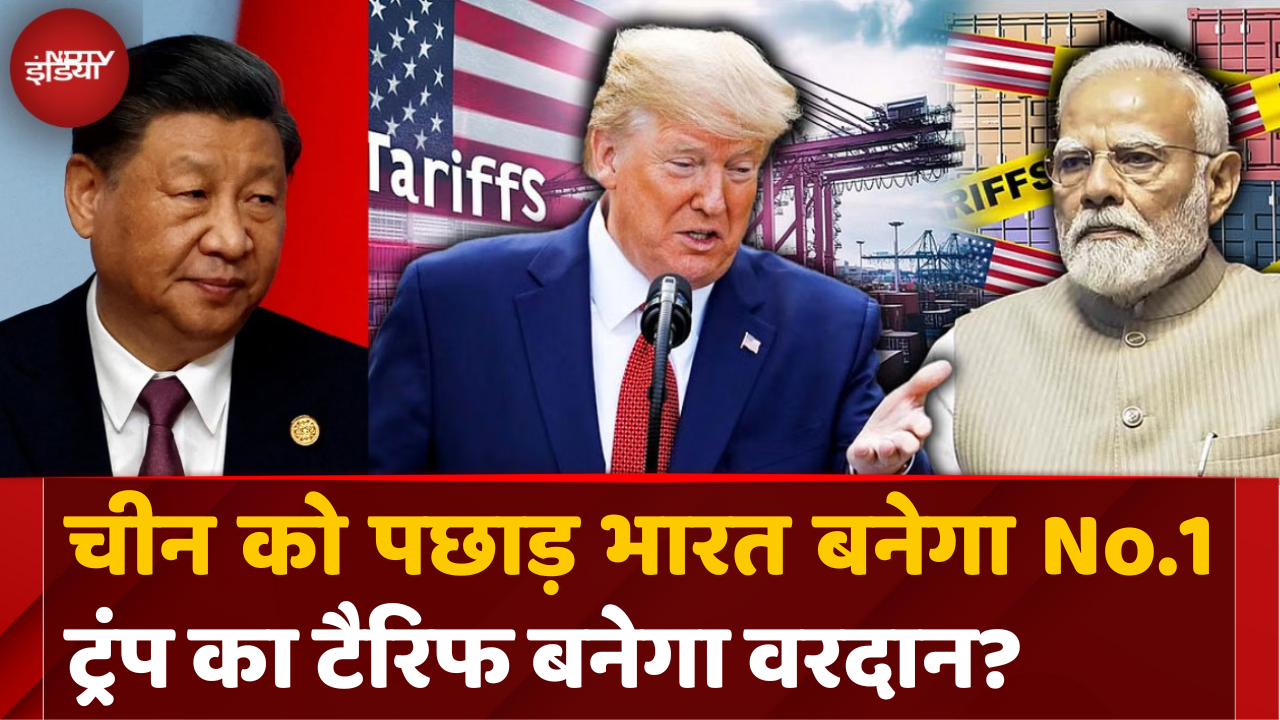 ट्रंप टैरिफ भारत के लिए वरदान, जानिए कैसे चीन को पछाड़ India बनेगा NO.1