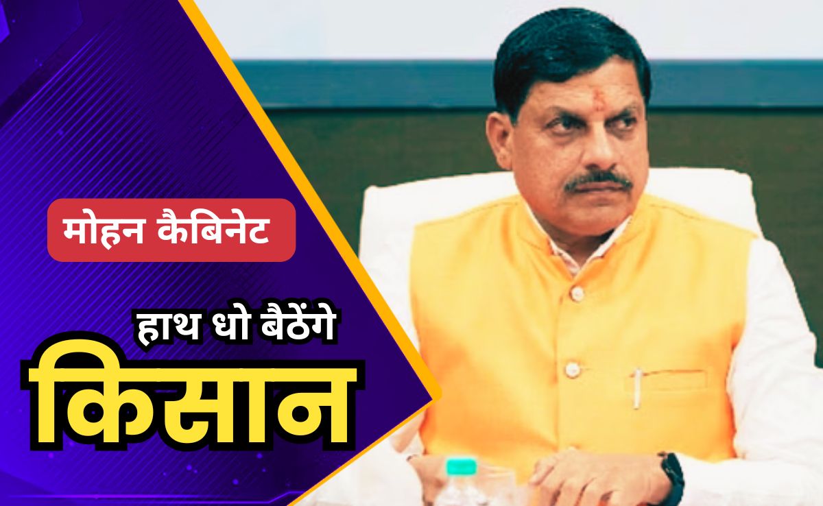Mohan Cabinet Big Decision: पराली जलाने पर MP के किसानों को नहीं मिलेगा किसान सम्मान निधि का लाभ, मोहन कैबिनेट ने लिया बड़ा फैसला