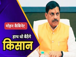 Mohan Cabinet Big Decision: पराली जलाने पर MP के किसानों को नहीं मिलेगा किसान सम्मान निधि का लाभ, मोहन कैबिनेट ने लिया बड़ा फैसला Mohan Cabinet Big Decision: पराली जलाने पर MP के किसानों को नहीं मिलेगा किसान सम्मान निधि का लाभ, मोहन कैबिनेट ने लिया बड़ा फैसला