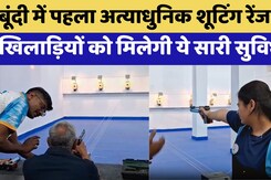 Bundi में पहला अत्याधुनिक Shooting Range खुलने से खिलाड़ियों को मिल रही ये सारी सुविधाएं!|