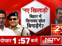 NDTV का स्पेशल शो 'दो दूनी चार': बिहार में 'नए खिलाड़ी' किसका बिगाड़ेंगे खेल? NDTV का स्पेशल शो 'दो दूनी चार': बिहार में 'नए खिलाड़ी' किसका बिगाड़ेंगे खेल?