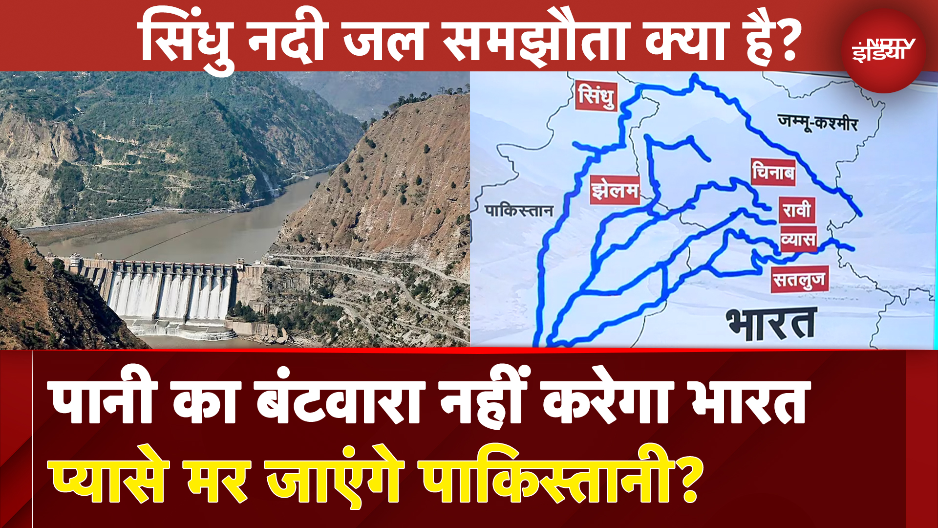 Indus Waters Treaty क्या है? पानी का बंटवारा नहीं करेगा भारत, प्यासे मर जाएंगे पाकिस्तानी?