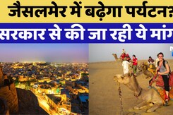 Rajasthan News: Jaisalmer में Tourism बढ़ाने के लिए सरकार से उठ रही ये मांग !