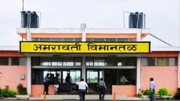 Amravati Airport : रेल्वेपेक्षा विमानाने करा प्रवास,&nbsp;अमरावती-मुंबई विमानाचं तिकीट दुरांतो एक्सप्रेसपेक्षा स्वस्त