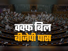 वक्फ बिल ही नहीं बीजेपी भी अब पास, समझिए कैसे बदला संसद का गणित और सरकार हुई मजबूत वक्फ बिल ही नहीं बीजेपी भी अब पास, समझिए कैसे बदला संसद का गणित और सरकार हुई मजबूत