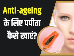 Anti-Ageing के लिए पपीता कैसे खाएं? न्यूट्रिशनिस्ट ने बताया इस तरह खाने पर सालों तक चेहरे पर नजर नहीं आएगा बुढ़ापा Anti-Ageing के लिए पपीता कैसे खाएं? न्यूट्रिशनिस्ट ने बताया इस तरह खाने पर सालों तक चेहरे पर नजर नहीं आएगा बुढ़ापा
