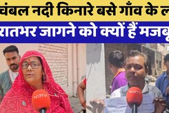 Chambal River किनारे बसे गाँव के लोग रातभर जागने को क्यों हैं मजबूर?, ये है बड़ी वजह