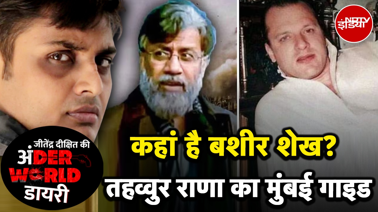 कहां है Bashir, Tahawwur Rana का मुंबईया दोस्त जिसने की थी David Headley की मदद? | Underworld Diary