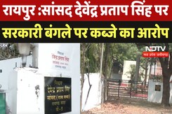 Raipur News : MP Devendra Pratap Singh पर सरकारी बंगले पर कब्जे का लगा आरोप Raipur News : MP Devendra Pratap Singh पर सरकारी बंगले पर कब्जे का लगा आरोप