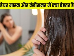 Hair Mask VS Hair Conditioner: हेयर मास्क और कंडीशनर में क्या अंतर है? डर्मेटोलॉजिस्ट ने बताया किसे लगाने से बालों को मिलते हैं ज्यादा फायदे Hair Mask VS Hair Conditioner: हेयर मास्क और कंडीशनर में क्या अंतर है? डर्मेटोलॉजिस्ट ने बताया किसे लगाने से बालों को मिलते हैं ज्यादा फायदे