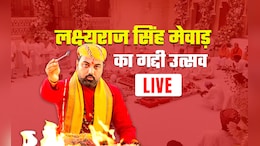 Lakshyaraj Singh Mewar Highlights: शंखनाद से गूंज उठा सिटी पैलेस, गद्दी पर विराजमान हुए लक्ष्यराज सिंह मेवाड़, फिर किए धूणी दर्शन