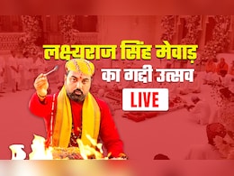 Lakshyaraj Singh Mewar Highlights: शंखनाद से गूंज उठा सिटी पैलेस, गद्दी पर विराजमान हुए लक्ष्यराज सिंह मेवाड़, फिर किए धूणी दर्शन Lakshyaraj Singh Mewar Highlights: शंखनाद से गूंज उठा सिटी पैलेस, गद्दी पर विराजमान हुए लक्ष्यराज सिंह मेवाड़, फिर किए धूणी दर्शन