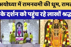 Ram Mmandir: Ayodhya में Ram Navami की धूम, Ram Lal के दर्शन को पहुंच रहे लाखों श्रद्धालु Ram Mmandir: Ayodhya में Ram Navami की धूम, Ram Lal के दर्शन को पहुंच रहे लाखों श्रद्धालु
