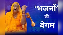 Begum Batool: &ldquo;मुस्लिम होकर मंदिर क्यों जाती है?&rdquo; बचपन में पड़ते थे ताने, आज बेगम बतूल के भजनों का फ्रांस-अमेरिका भी दीवाना