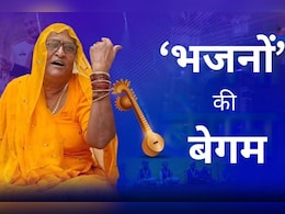 Begum Batool: “मुस्लिम होकर मंदिर क्यों जाती है?” बचपन में पड़ते थे ताने, आज बेगम बतूल के भजनों का फ्रांस-अमेरिका भी दीवाना