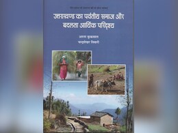 पर्वतों की पुकार: उत्तराखंड के बदलते आर्थिक और सामाजिक सरोकारों की गहन पड़ताल