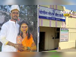 Beed News: तो 25 वर्षांचा, ती 21 वर्षांची, 1 महिन्यापूर्वी लग्न अन् एका गोष्टीमुळे होत्याचं नव्हतं झालं Beed News: तो 25 वर्षांचा, ती 21 वर्षांची, 1 महिन्यापूर्वी लग्न अन् एका गोष्टीमुळे होत्याचं नव्हतं झालं