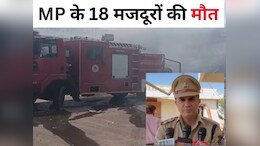 गुजरात की पटाखा फैक्ट्री में भयंकर विस्फोट, एमपी के 18 मजदूरों की मौत, सीएम ने जताया गहरा दुख