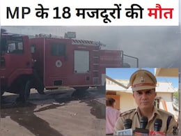 गुजरात की पटाखा फैक्ट्री में भयंकर विस्फोट, एमपी के 18 मजदूरों की मौत, सीएम ने जताया गहरा दुख गुजरात की पटाखा फैक्ट्री में भयंकर विस्फोट, एमपी के 18 मजदूरों की मौत, सीएम ने जताया गहरा दुख