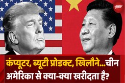 जानिए America और China एक दूसरे से क्या-क्या खरीदते हैं? जानिए America और China एक दूसरे से क्या-क्या खरीदते हैं?