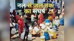शिवराज जी! आपके संसदीय क्षेत्र के इन इलाकों में भी जल संकट, नल-जल योजना हुई हवा-हवाई