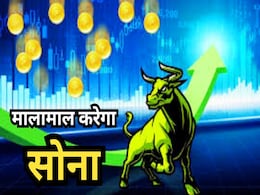 Invest In Gold: प्रति तोला 1.30 लाख पार कर सकता है सोना, ये तीन चीजें बढ़ाएंगी गोल्ड का रेट Invest In Gold: प्रति तोला 1.30 लाख पार कर सकता है सोना, ये तीन चीजें बढ़ाएंगी गोल्ड का रेट