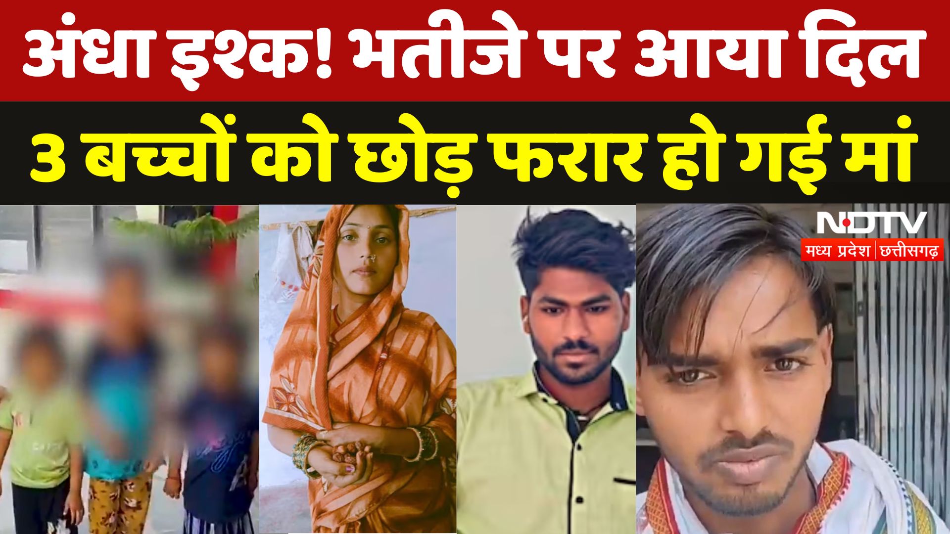 Samdhi Samdhan और Saas Damad के बाद MP से एक और Love Story, भतीजे संग फरार हुई 3 बच्चों की मां