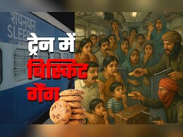 रेलयात्री जरा दें ध्यान! ताक में बैठा है गैंग, ट्रेन में लुटेरों के 'बिस्किट' से जरा सावधान रेलयात्री जरा दें ध्यान! ताक में बैठा है गैंग, ट्रेन में लुटेरों के 'बिस्किट' से जरा सावधान