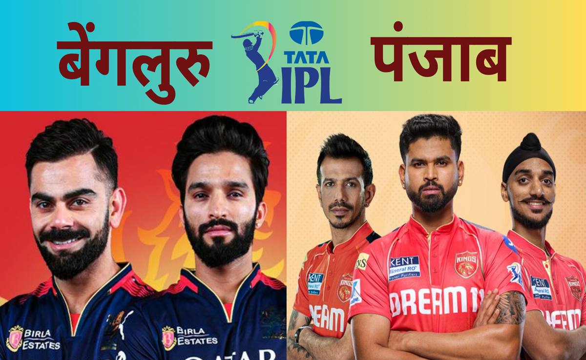 RCB vs PBKS: बेंगलुरु vs पंजाब, रॉयल या किंग्स कौन मारेगा बाजी, पिच रिपोर्ट से Live मैच तक ऐसे हैं आंकड़े