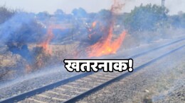 खेत में जलाई पराली तो रेलवे ट्रैक तक पहुंची आग,&nbsp;बड़ा हादसा टला; पांच किसानों पर केस दर्ज